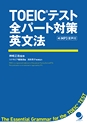 TOEIC(R)テスト全パート対策英文法試し読み