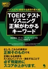 ：ＴOEICテストリスニング 正解がわかるキーワード
