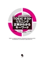 ＴOEICテストリスニング 正解がわかるキーワード
