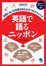 英語で語るニッポン 改訂増補版　試し読み