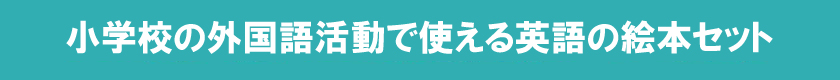 小学校英語絵本セット
