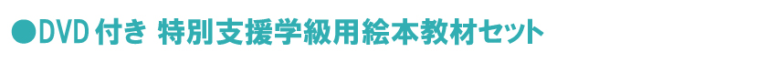 特別支援学級用