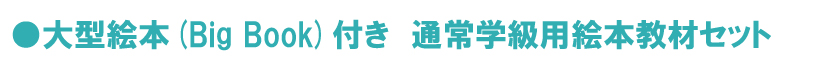 通常学級用