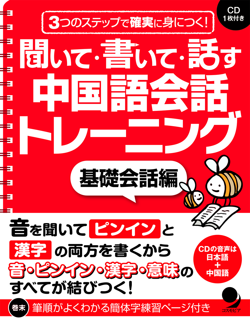 聞いて 書いて 話す 中国語会話トレーニング 基礎会話編