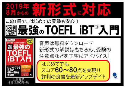 最強のTOEFL-iBT入門