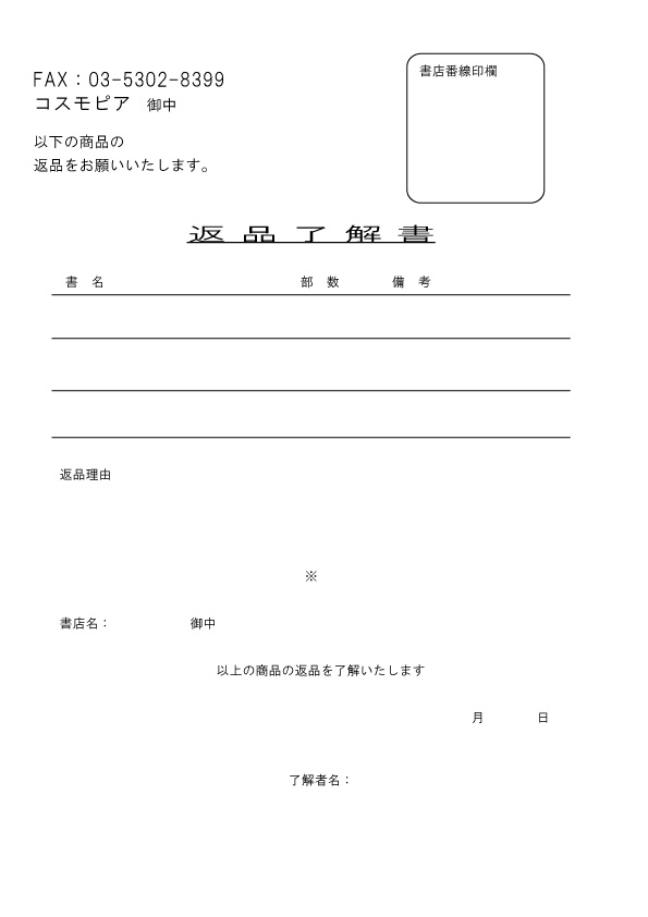 コスモピア行き返品了解書